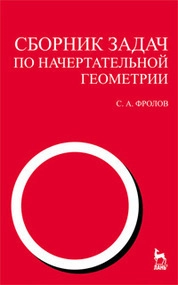 Сборник задач по начертательной геометрии