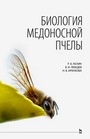 Биология медоносной пчелы