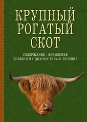 Крупный рогатый скот. Содержание, кормление, болезни их диагностика и лечение