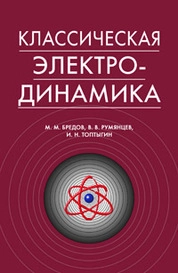 Классическая электродинамика