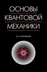 Основы квантовой механики