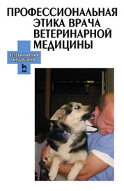 Профессиональная этика врача ветеринарной медицины