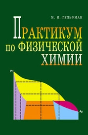 Практикум по физической химии