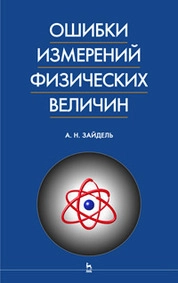 Ошибки измерений физических величин