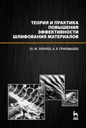 Теория и практика повышения эффективности шлифования материалов.
