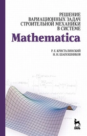 Решение вариационных задач строительной механики в системе MATHEMATICA