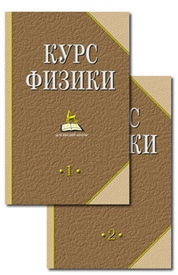 Курс физики. В 2-х тт. Т.1.