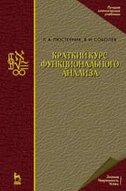 Краткий курс функционального анализа