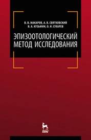 Эпизоотологический метод исследования