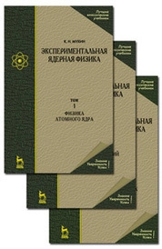 Экспериментальная ядерная физика. В 3-х тт. Т. 2. Физика ядерных реакций