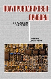 Полупроводниковые приборы