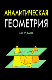 Аналитическая геометрия