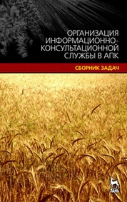 Организация информационно-консультационной службы в АПК.Сборник задач
