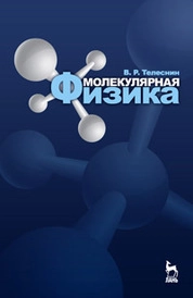 Молекулярная физика