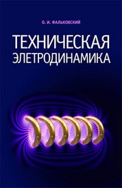 Техническая электродинамика