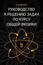 Руководство к решению задач по курсу общей физики