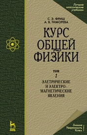 Курс общей физики. В 3-х тт. Т.2. Электрические и электромагнетические явления