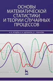 Основы математической статистики и теории случайных процессов