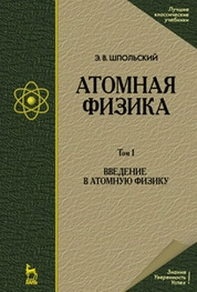 Атомная физика. Том 1. Введение в атомную физику