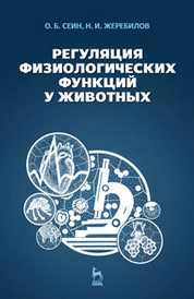 Регуляция физиологических функций у животных