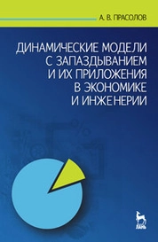 Динамические модели с запаздыванием и их приложения в экономике и инженерии