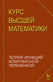 Курс высшей математики. Теория функций комплексной переменной