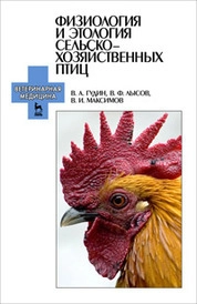 Физиология и этология сельскохозяйственных птиц