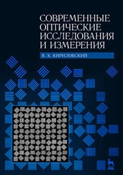 Современные оптические исследования и измерения