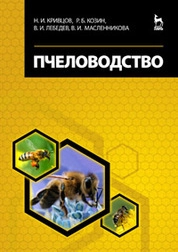 Пчеловодство
