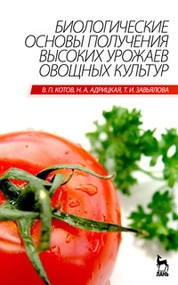 Биологические основы получения высоких урожаев овощных культур