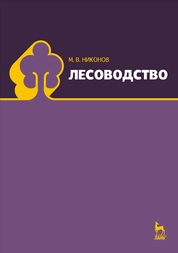 Лесоводство