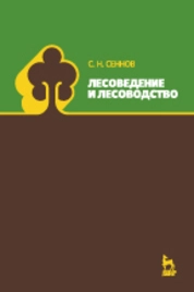 Лесоведение и лесоводство
