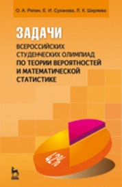 Задачи всероссийских студенческих олимпиад по теории вероятностей и математической статистике