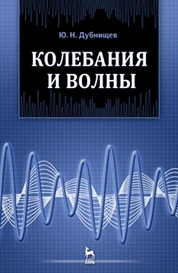 Колебания и волны