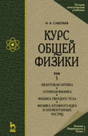 Курс общей физики. В 5-и тт. Том 5. Квантовая оптика. Атомная физика. Физика твердого тела. Физика атомного ядра и элементарных частиц