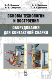 Основы технологии и построения оборудования для контактной сварки