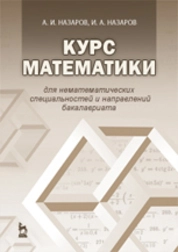 Курс математики для нематематических специальностей и направлений бакалавриата