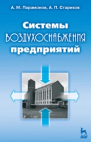Системы воздухоснабжения предприятий