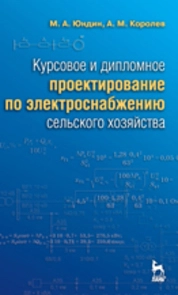 Курсовое и дипломное проектирование по электроснабжению сельского хозяйства