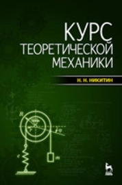 Курс теоретической механики