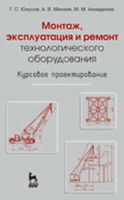 Монтаж, эксплуатация и ремонт технологического оборудования. Курсовое проектирование