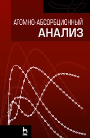 Атомно-абсорбционный анализ