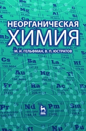 Неорганическая химия