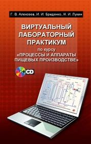 Виртуальный лабораторный практикум по курсу «Процессы и аппараты пищевых производств»