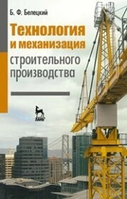 Технология и механизация строительного производства