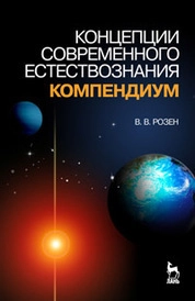Концепции современного естествознания. Компендиум