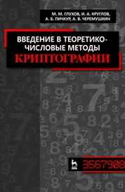 Введение в теоретико-числовые методы криптографии