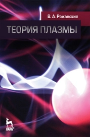Теория плазмы