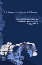 Транспортные машины и оборудование шахт и рудников