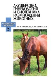Акушерство, гинекология и биотехника размножения животных